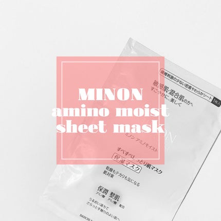 ミノン アミノモイスト すべすべしっとり肌マスク/ミノン/シートマスク・パックを使ったクチコミ(1枚目)
