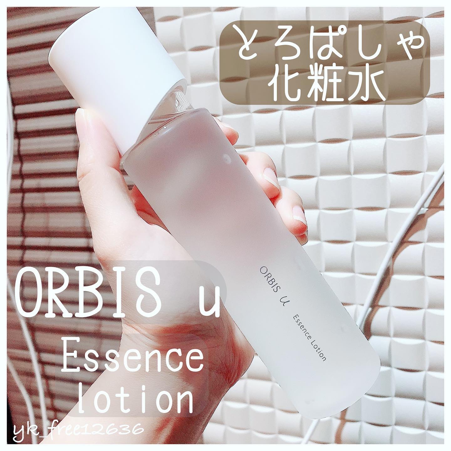 オルビスユー エッセンスローション /オルビス/化粧水を使ったクチコミ（1枚目）