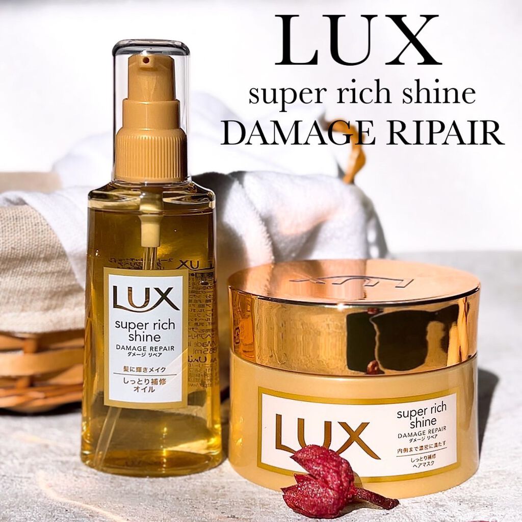 スーパーリッチシャイン ダメージリペア リッチ補修ヘアマスク/LUX/ヘアマスク・ヘアパックを使ったクチコミ(1枚目)