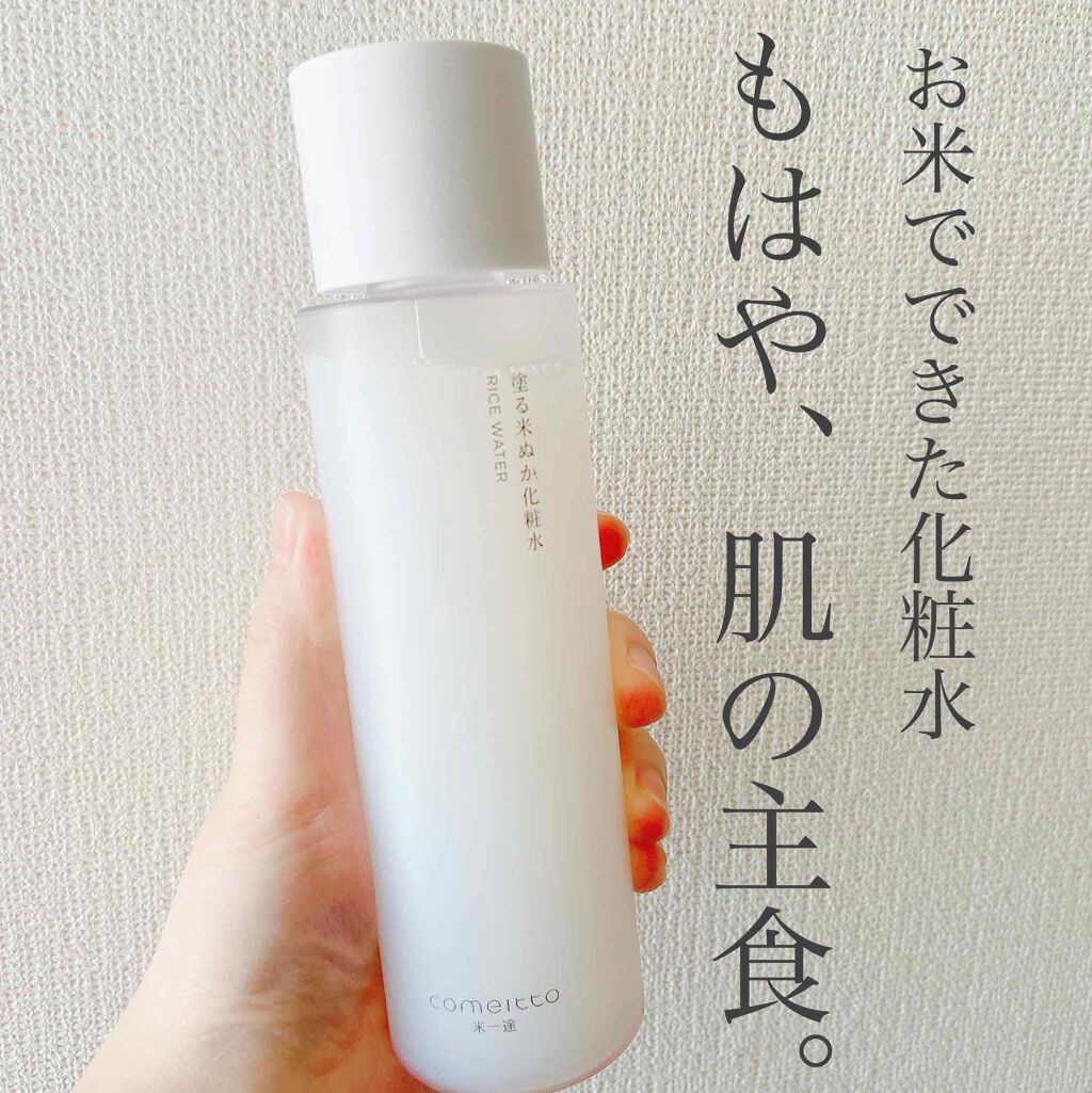 塗る米ぬか化粧水/米一途/化粧水を使ったクチコミ(1枚目)