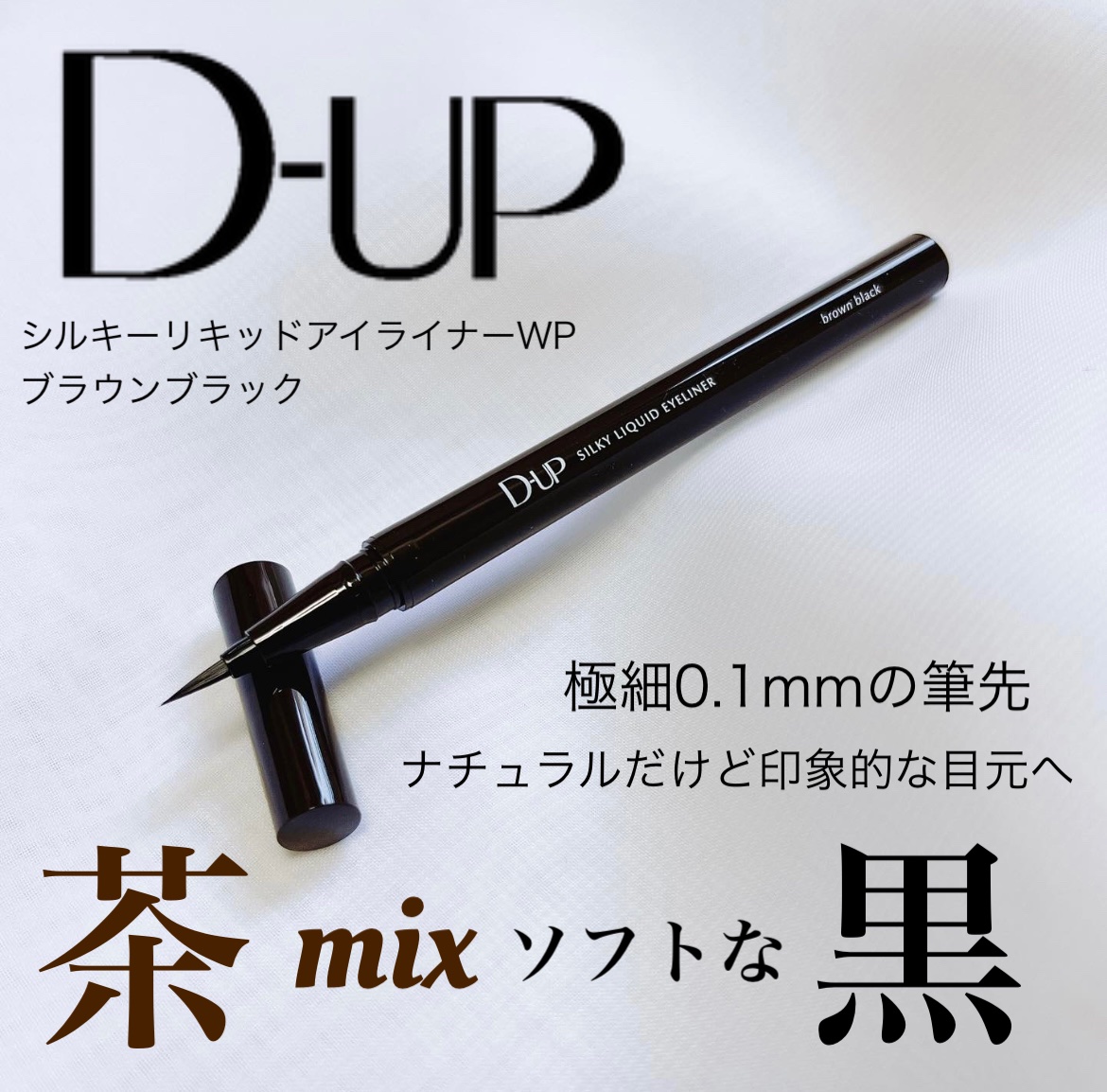 シルキーリキッドアイライナーWP/D-UP/リキッドアイライナーを使ったクチコミ（1枚目）