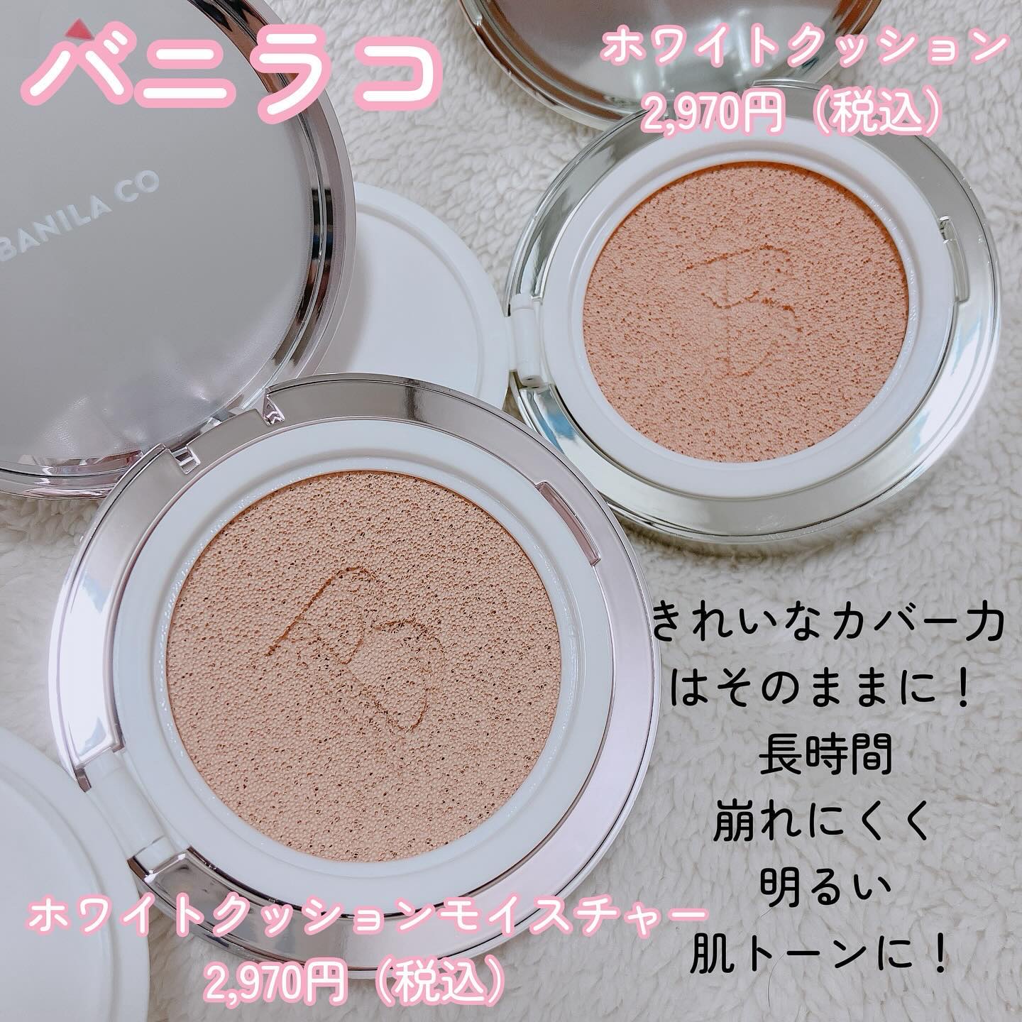 BANILA COのクッションファンデーション カバーリシャス