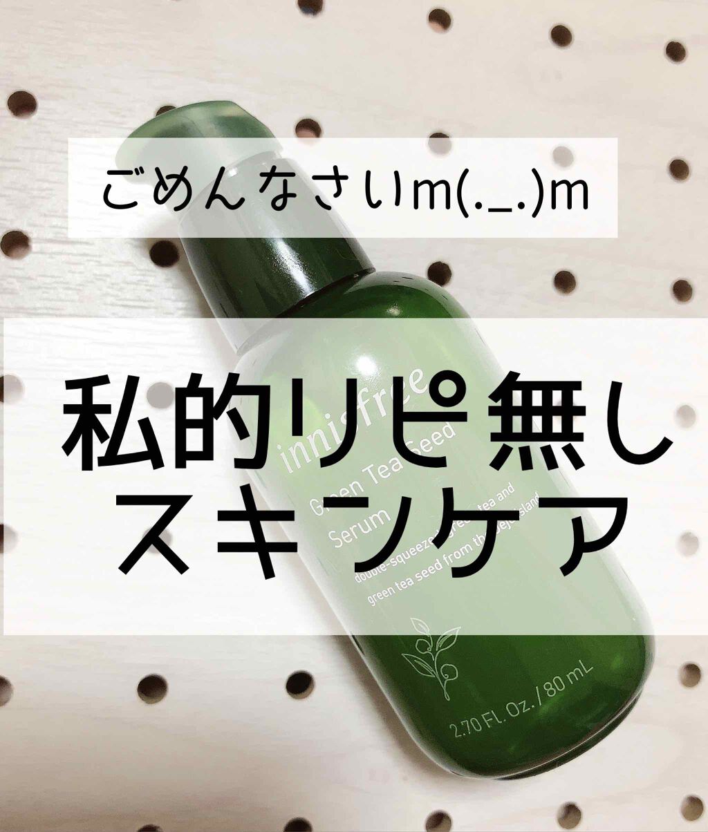 グリーンティーシード セラム/innisfree/美容液を使ったクチコミ（1枚目）