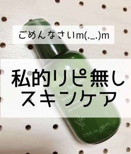 グリーンティーシード セラム/innisfree/美容液を使ったクチコミ(1枚目)