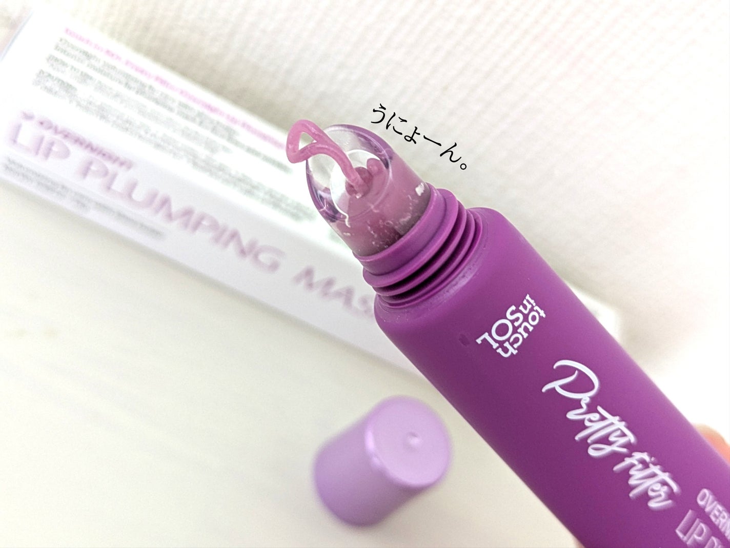 プリティフィルターオーバーナイトリッププランピングマスク/touch in SOL /リップマスクを使ったクチコミ(2枚目)