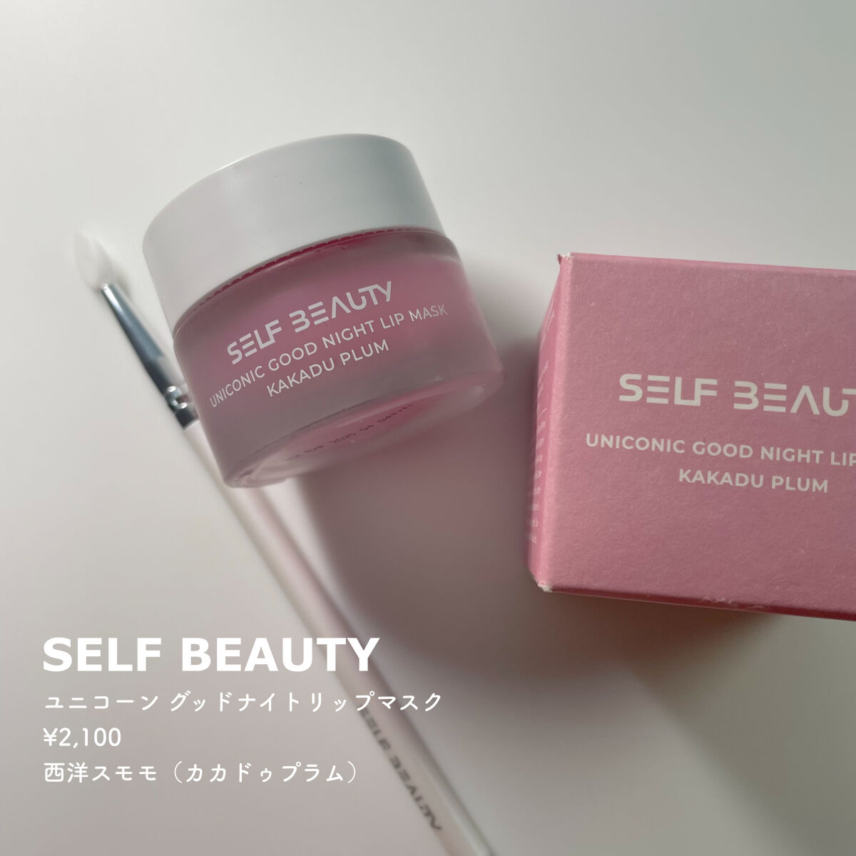 ユニコーングッドナイトリップマスク カカドゥプラム/SELF BEAUTY/リップマスクを使ったクチコミ（2枚目）