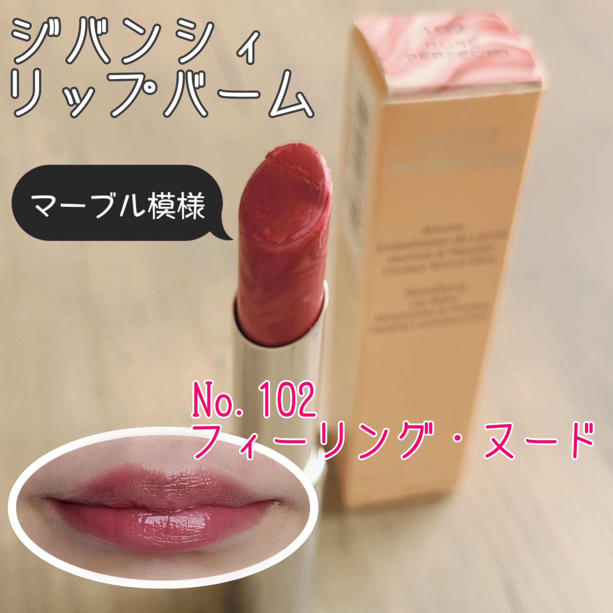 ローズ・パーフェクト No.102 フィーリング・ヌード/GIVENCHY/リップバームを使ったクチコミ（1枚目）