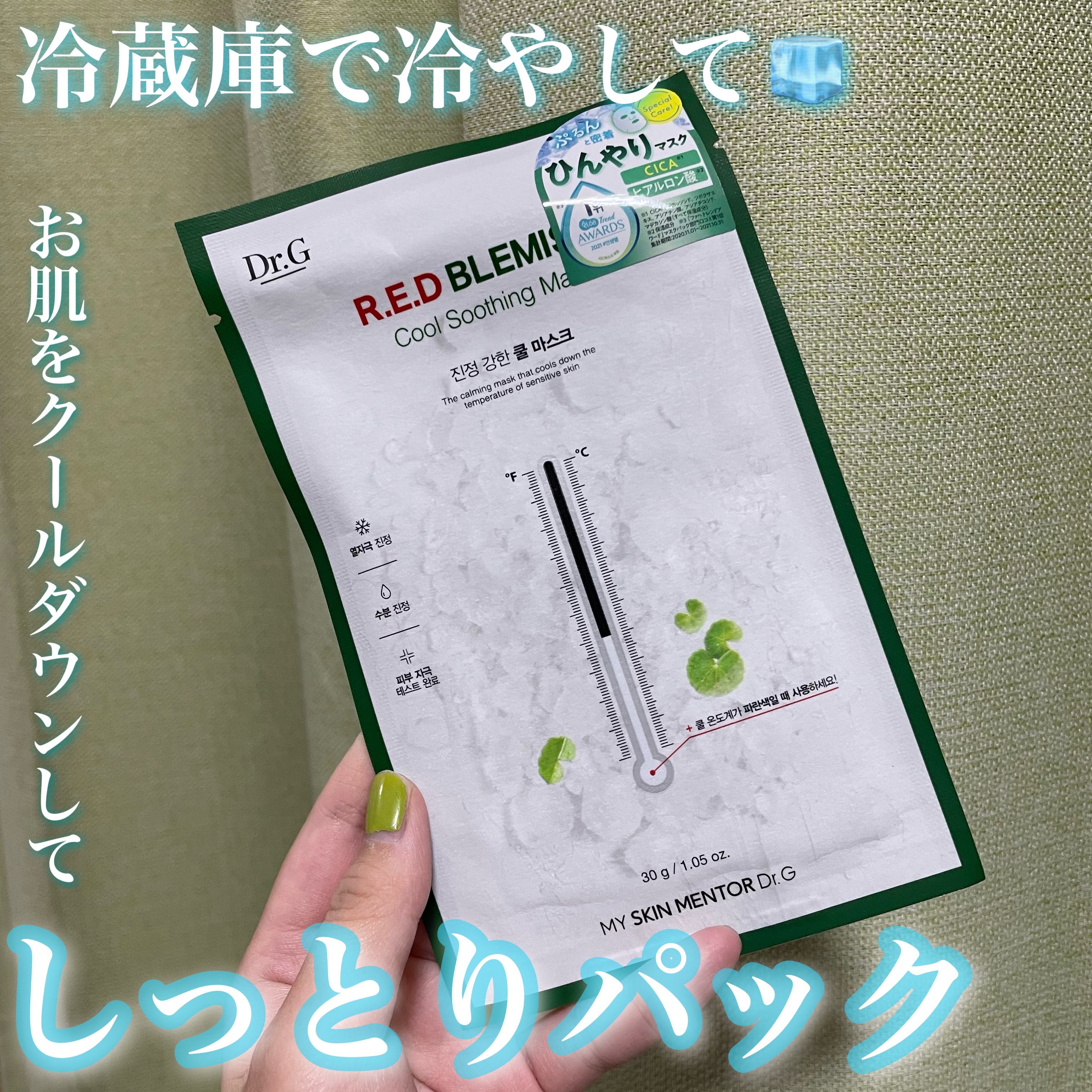 レッドブレミッシュ クールスージングマスク 1枚/Dr.G/シートマスク・パックを使ったクチコミ（1枚目）
