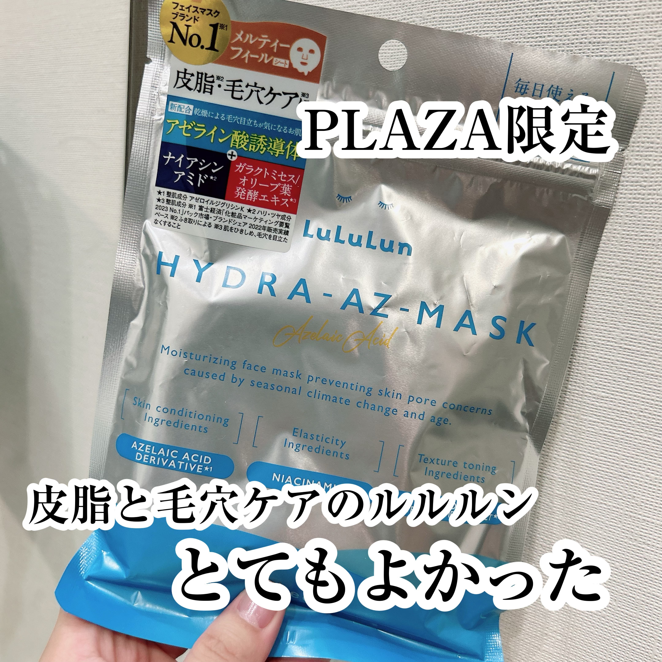 ルルルン ハイドラ AZ マスク【旧】/ルルルン/シートマスク・パックを使ったクチコミ（1枚目）