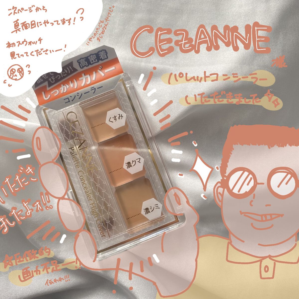 ストレッチコンシーラー/CEZANNE/リキッドコンシーラーを使ったクチコミ(1枚目)