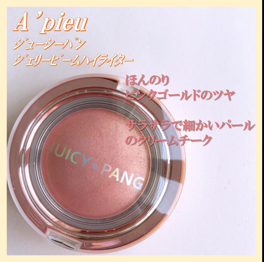 ジューシーパン ジェリービーム ハイライター/A’pieu/ジェル・クリームチークを使ったクチコミ(1枚目)