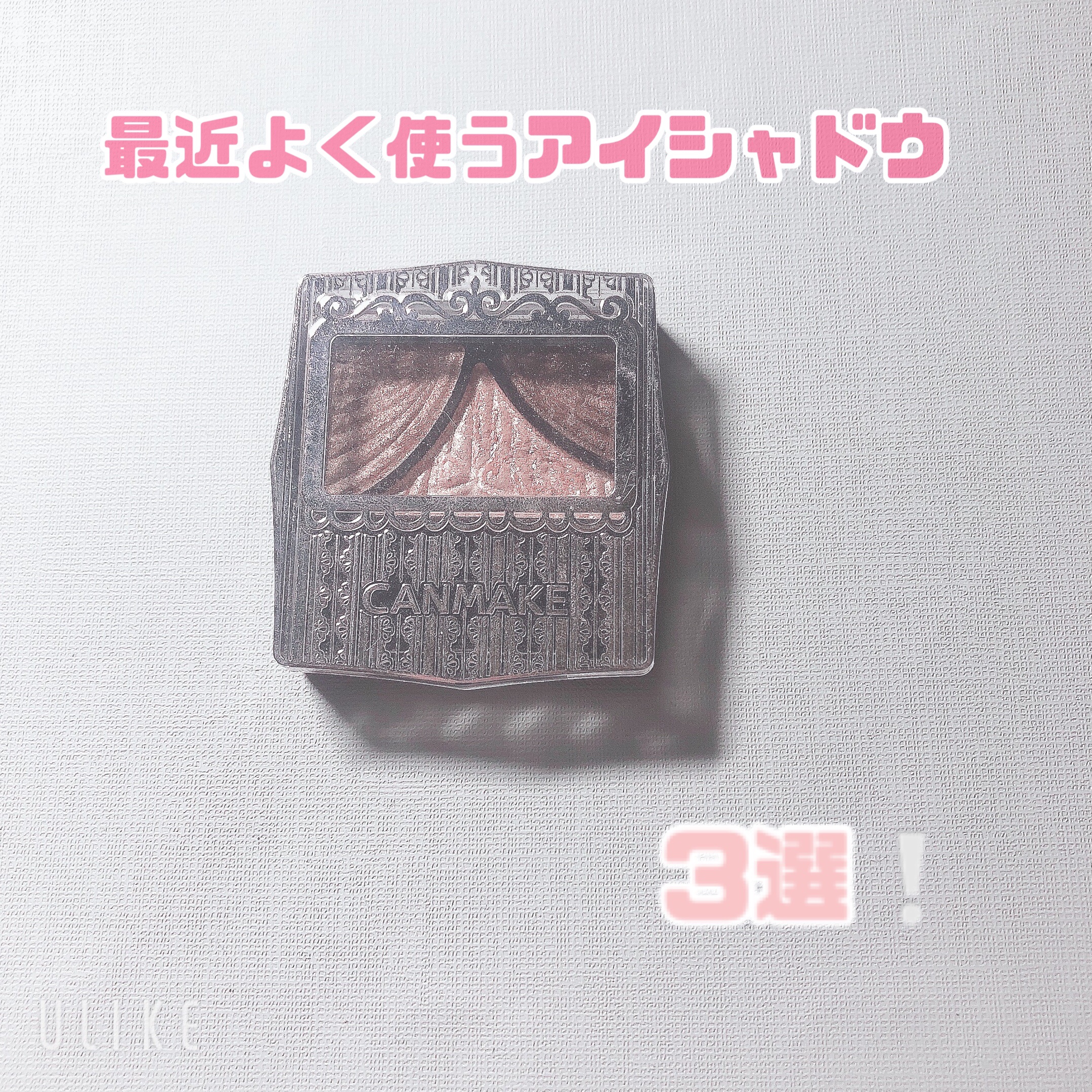 グロッシーリッチ アイズ N/Visée/アイシャドウパレットを使ったクチコミ（1枚目）