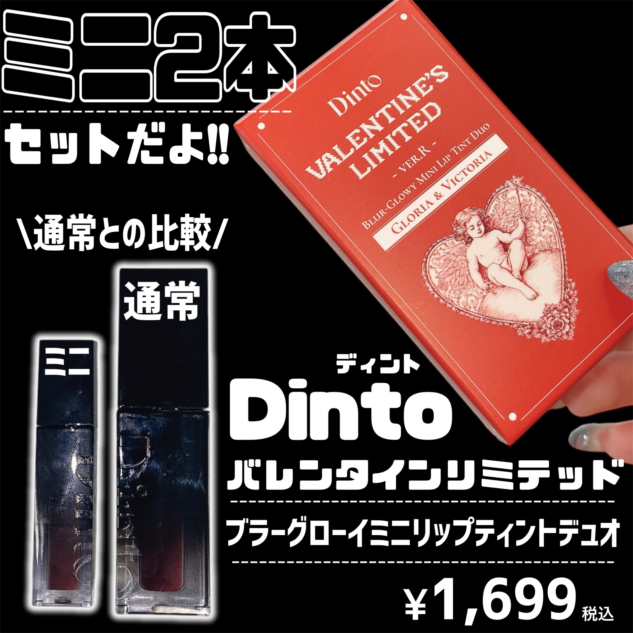 [バレンタインリミテッド]ブラーグローイミニリップティントデュオ/Dinto/リップティントを使ったクチコミ（2枚目）