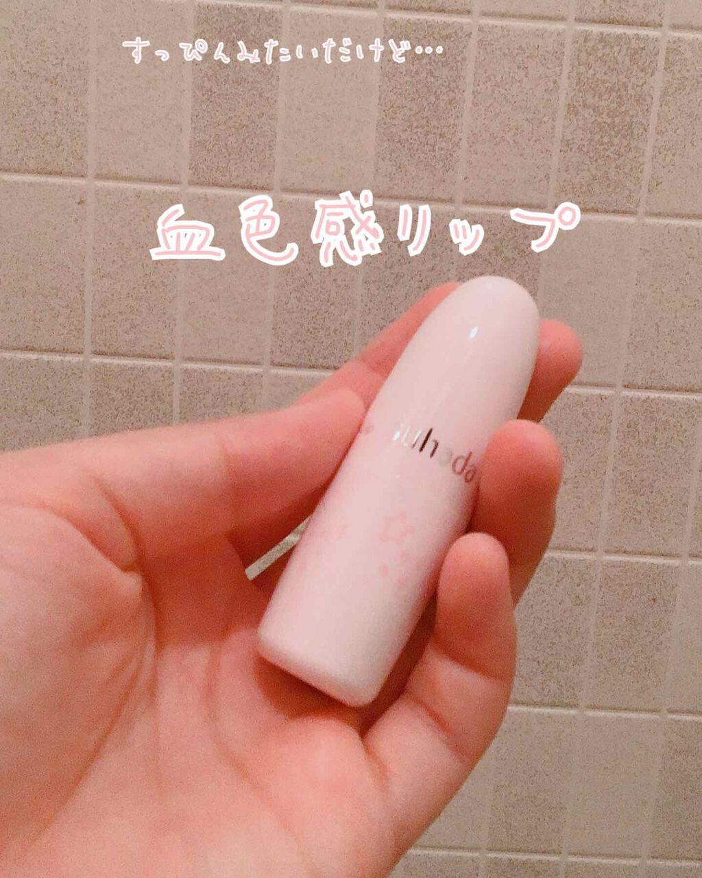 フェイクヌードリップ/素肌記念日/リップティントを使ったクチコミ(1枚目)