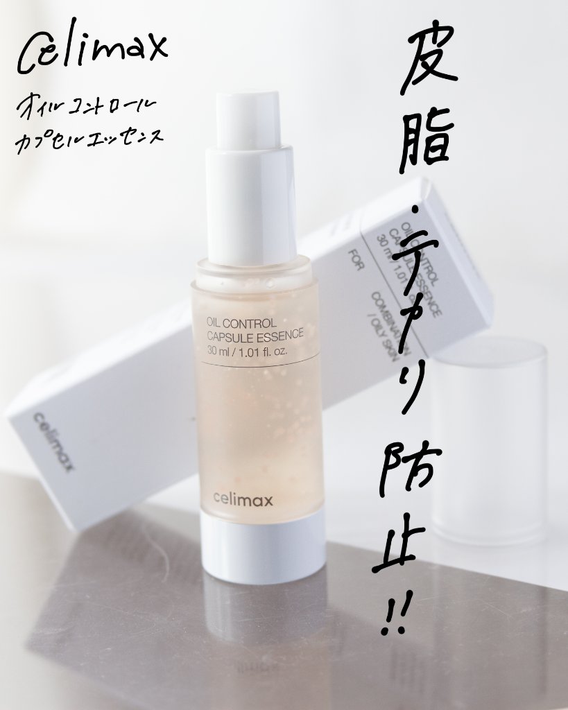 オイルコントロールカプセルエッセンス/celimax/美容液を使ったクチコミ（1枚目）