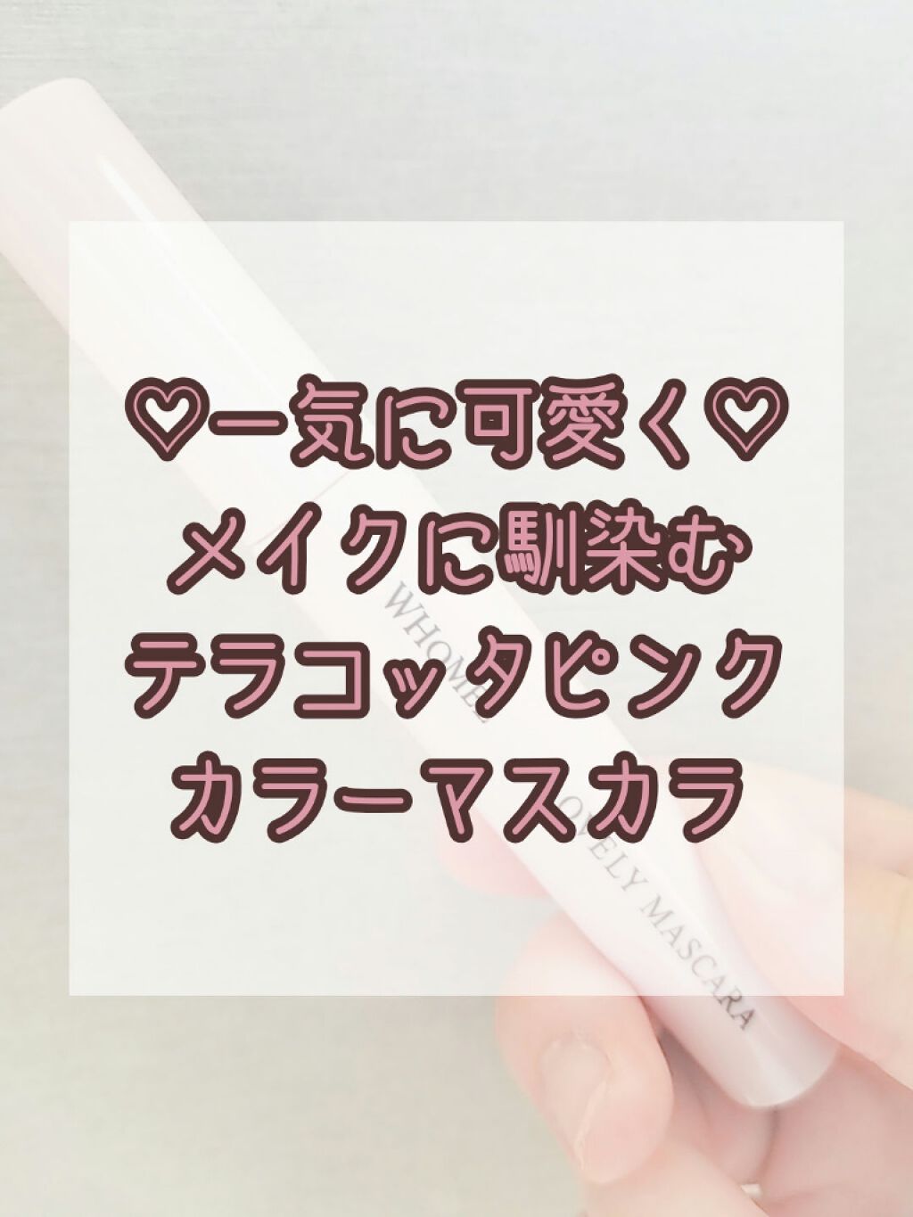 ロング＆カールマスカラ/WHOMEE/マスカラを使ったクチコミ（1枚目）