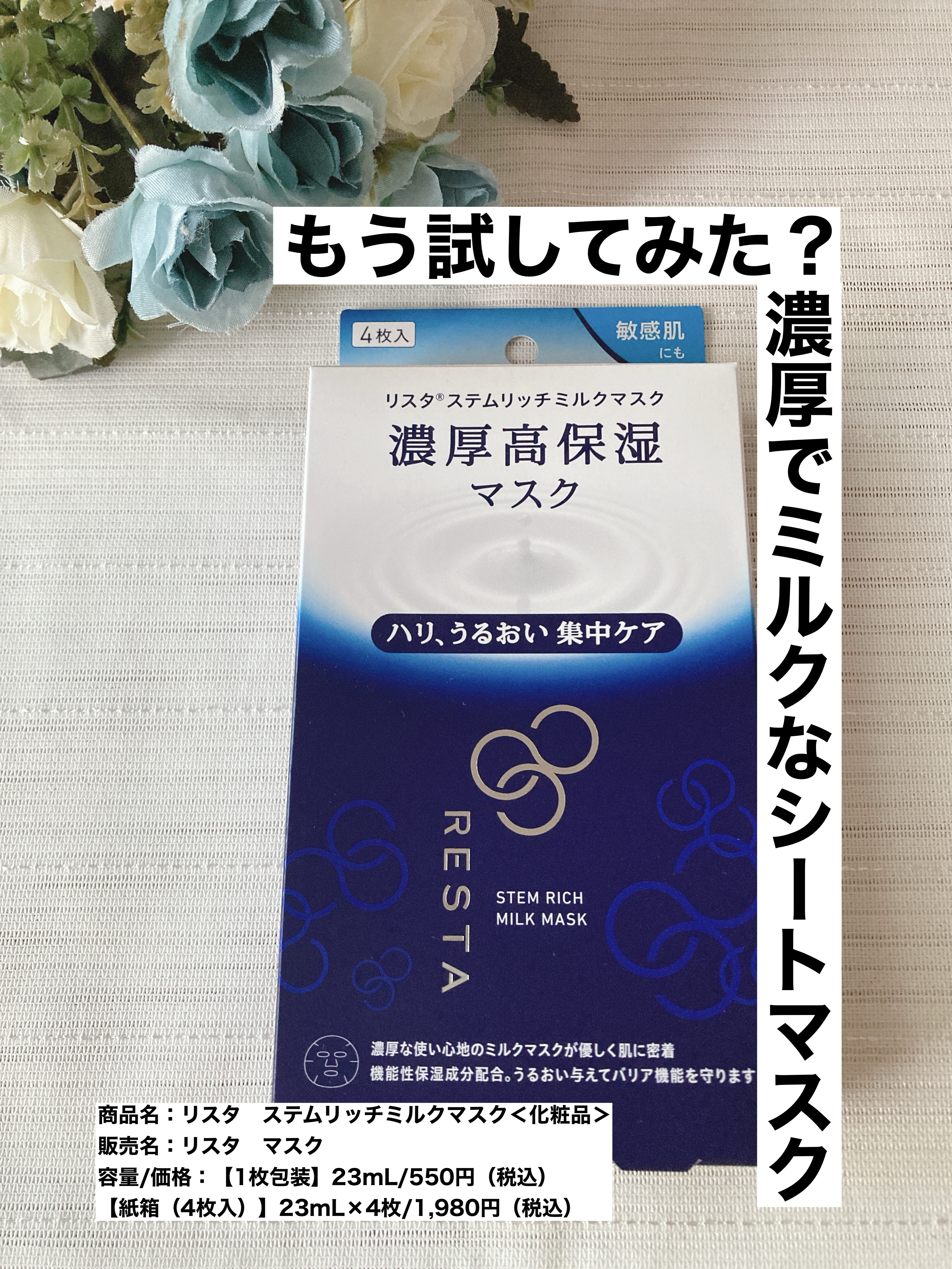 ステムリッチミルクマスク/リスタ/シートマスク・パックを使ったクチコミ（1枚目）