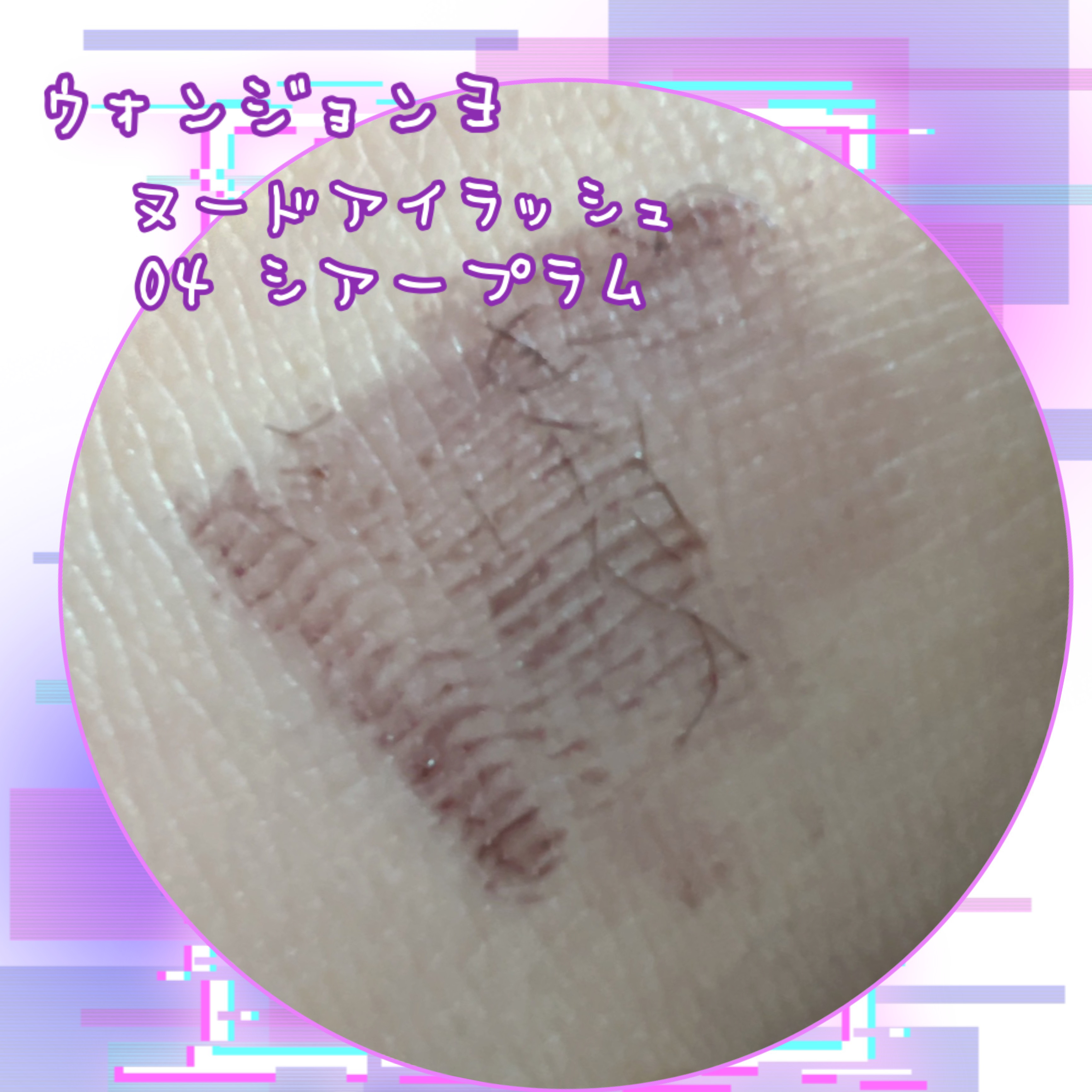 ウォンジョンヨ ヌードアイラッシュ 04 シアープラム/Wonjungyo/マスカラを使ったクチコミ（2枚目）