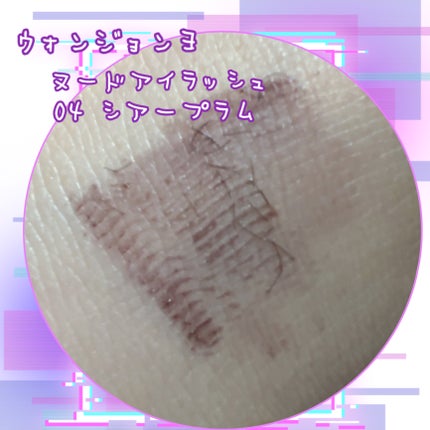 ウォンジョンヨ ヌードアイラッシュ 04 シアープラム/Wonjungyo/マスカラを使ったクチコミ(2枚目)