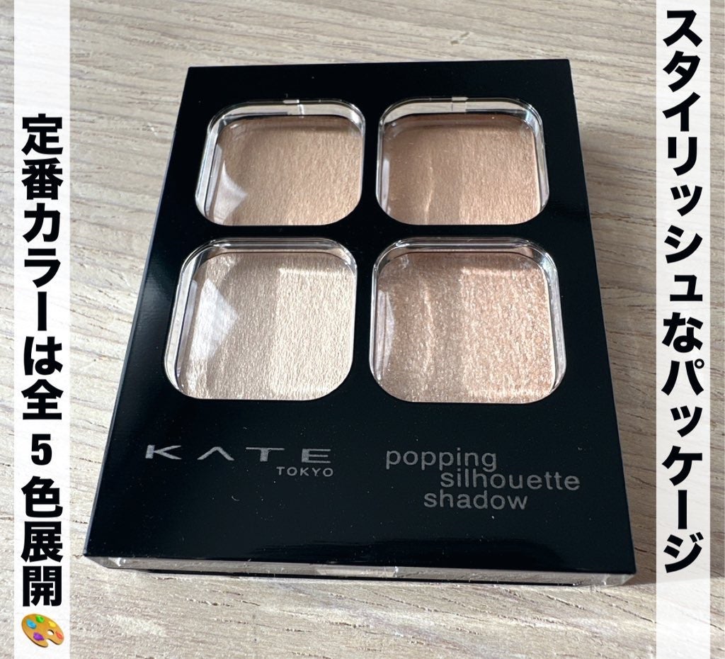 ケイト ポッピングシルエットシャドウ/KATE/アイシャドウパレットを使ったクチコミ(5枚目)
