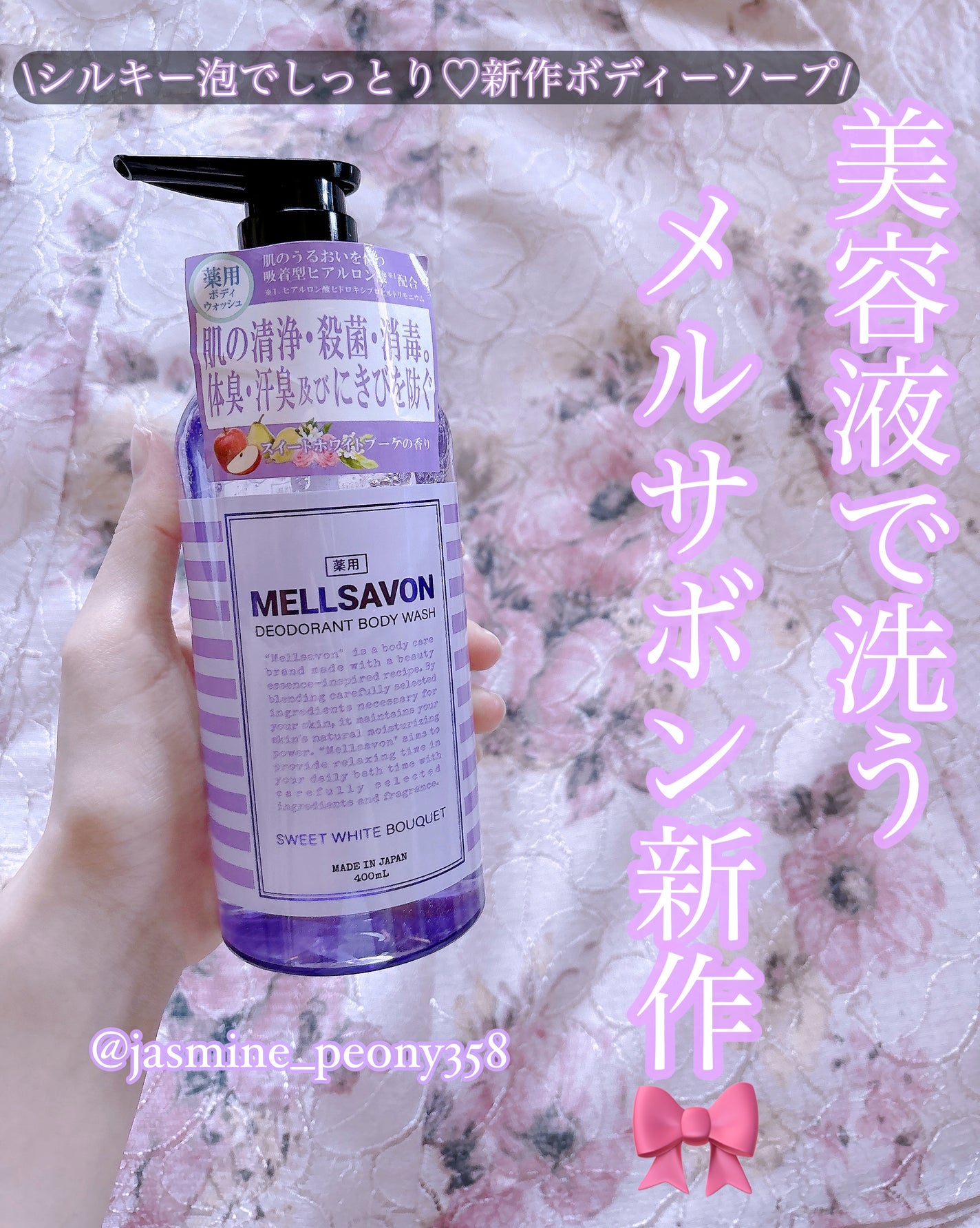 メルサボン デオドラント ボディウォッシュ スイートホワイトブーケ/Mellsavon/ボディソープを使ったクチコミ(1枚目)