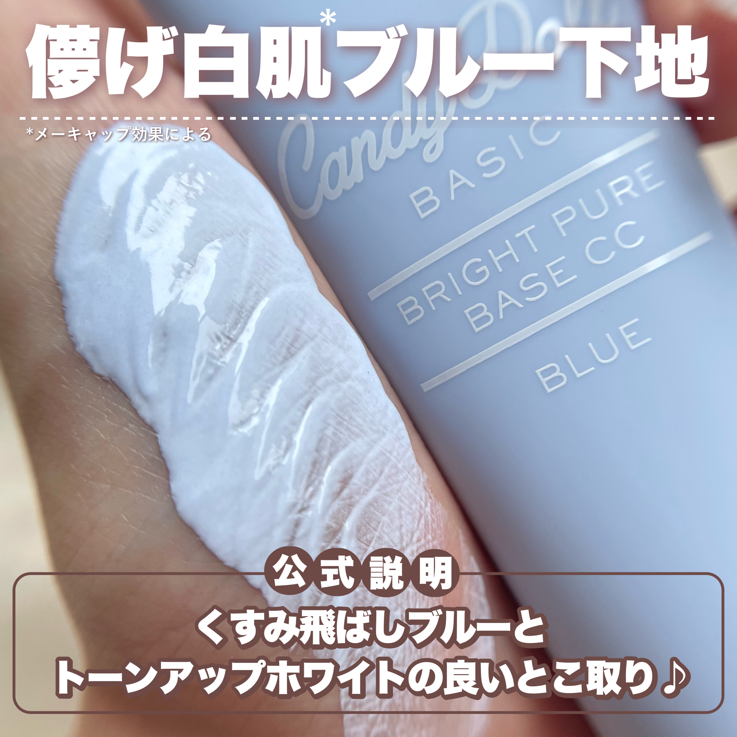 CandyDoll ブライトピュアベースCCのクチコミ「\\ 雪みたいに白い⛄️// CandyDoll大人気下地ブルー＋が限定復刻💙🤍

┈┈┈┈┈.....」（3枚目）