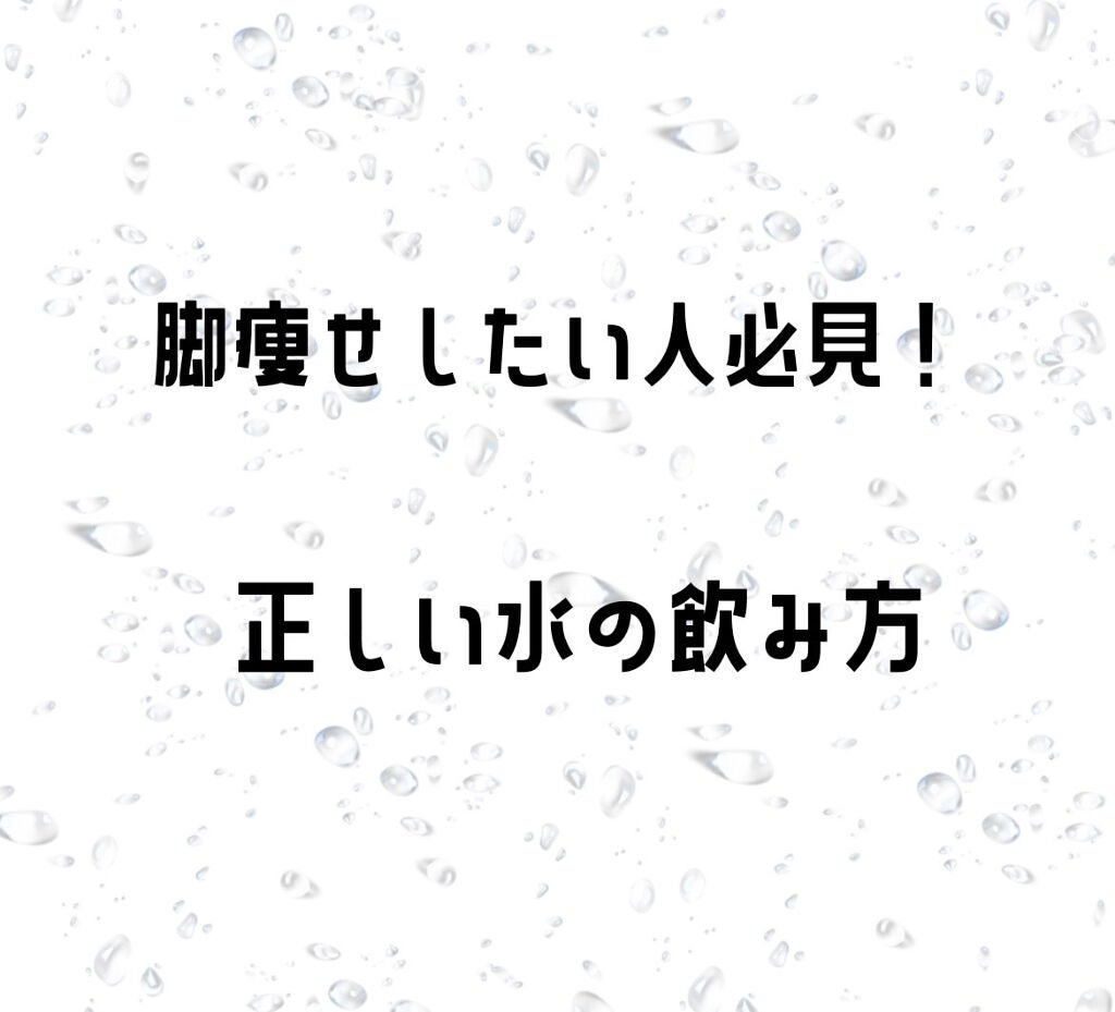 やま on LIPS 「正しい水の飲み方を知れば今まで何気なく飲んでたただの水でも足が..」(1枚目)