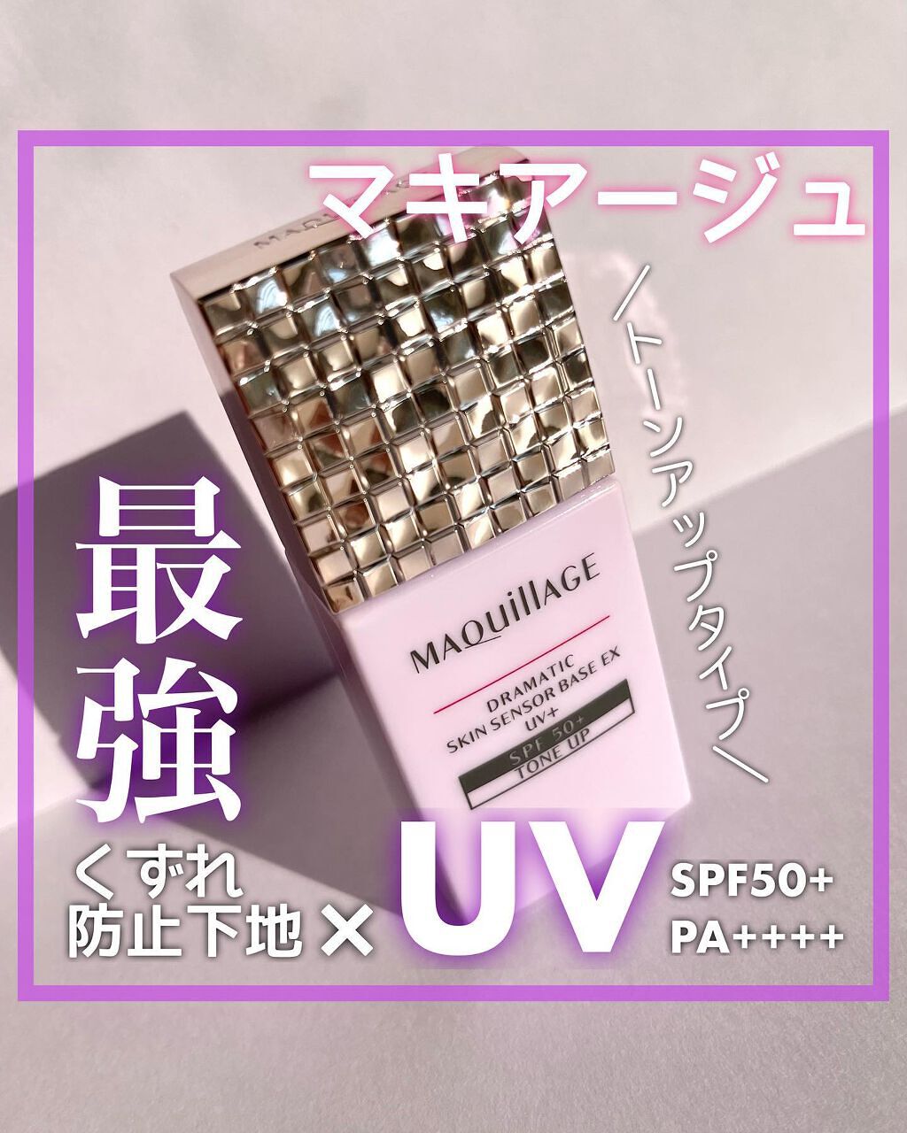 ドラマティックスキンセンサーベース EX UV+/マキアージュ/化粧下地を使ったクチコミ（1枚目）