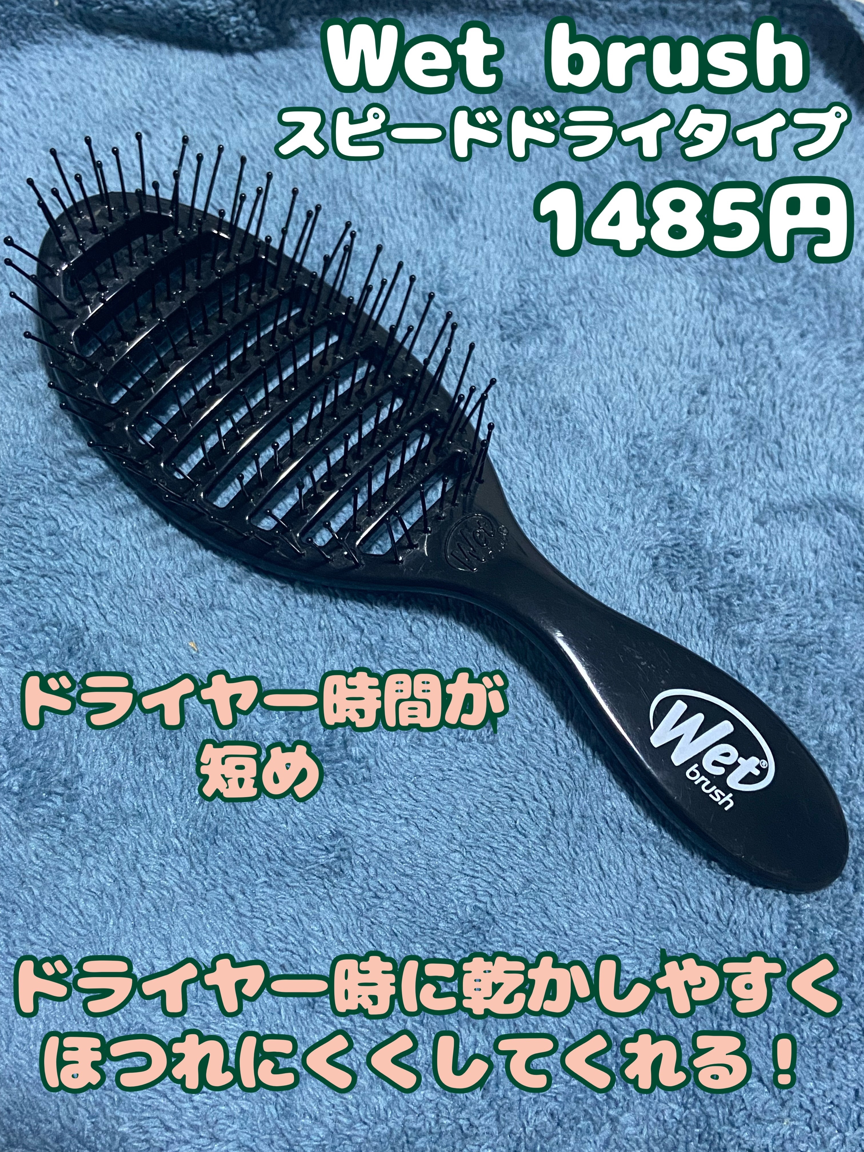 スピードドライ ブラック/ウェットブラシ/ヘアブラシを使ったクチコミ（1枚目）