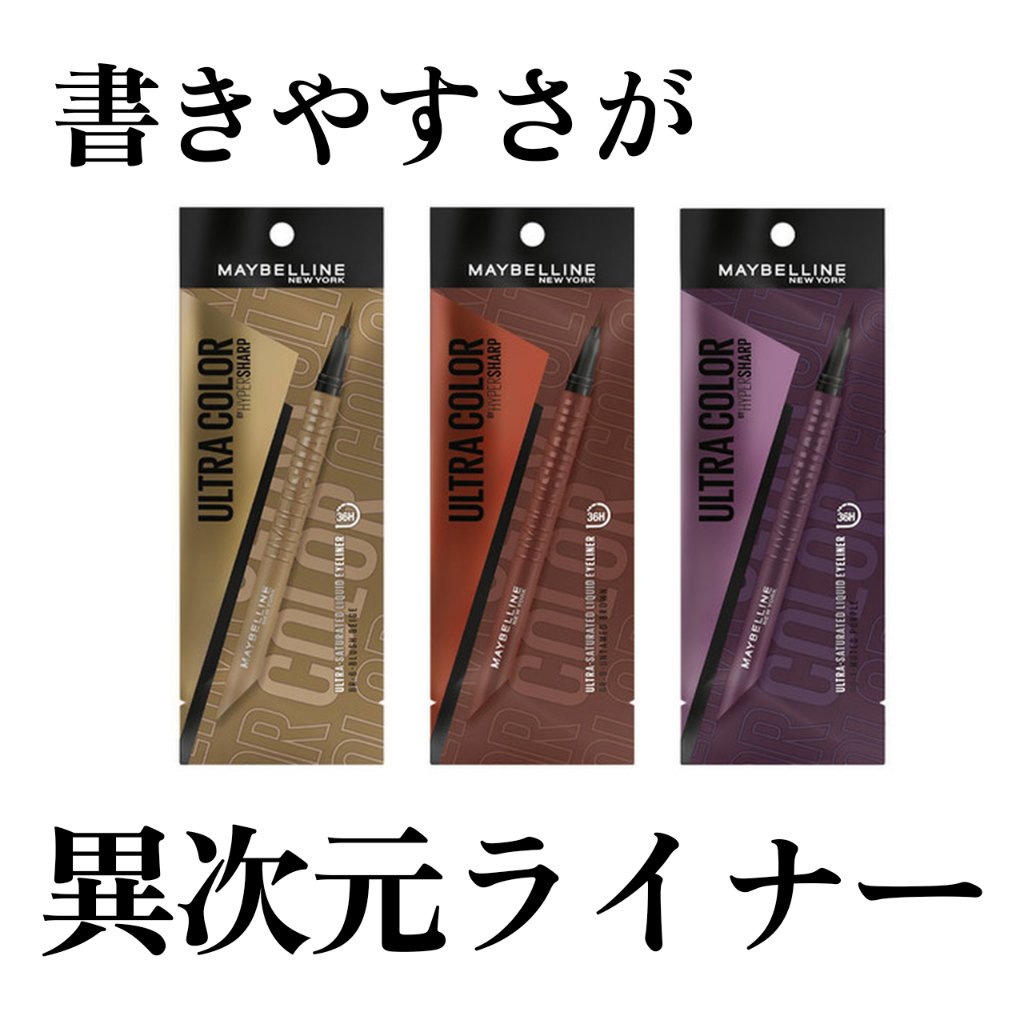 ウルトラカラー アイライナー/MAYBELLINE NEW YORK/リキッドアイライナーを使ったクチコミ（1枚目）