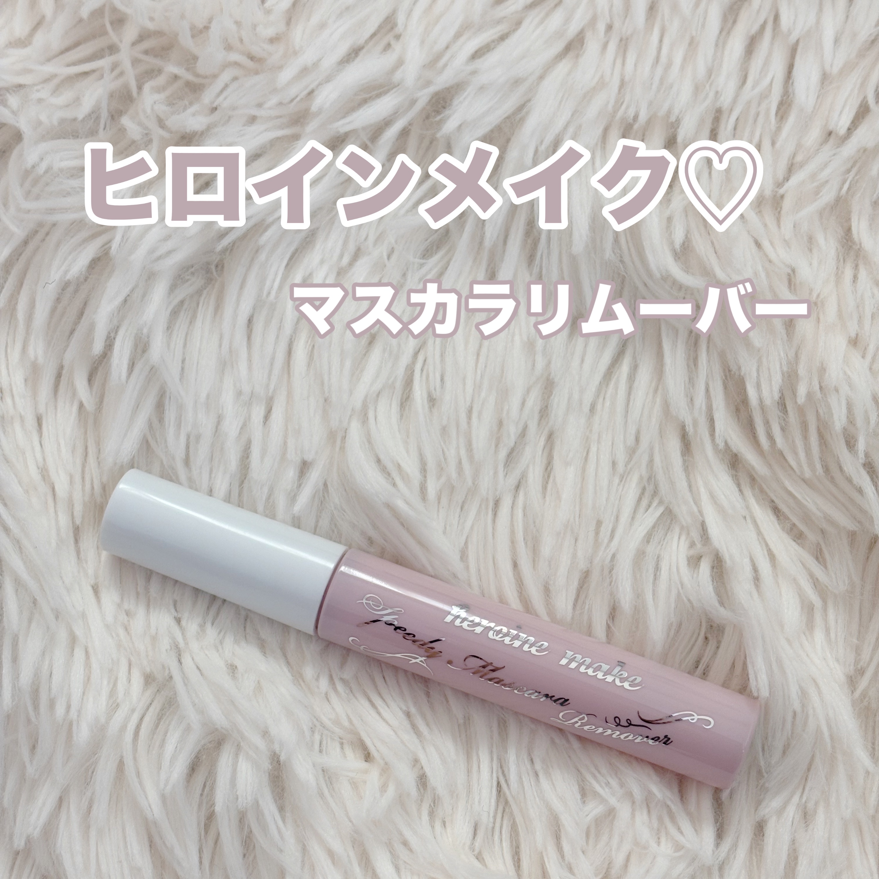 ヒロインメイクＳＰ スピーディーマスカラリムーバー/ヒロインメイク/ポイントメイクリムーバーを使ったクチコミ（1枚目）