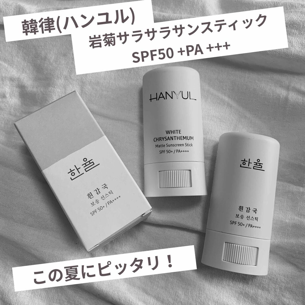 岩菊サラサラ サンスティック/HANYUL(ハンユル)/日焼け止めスティックを使ったクチコミ（1枚目）