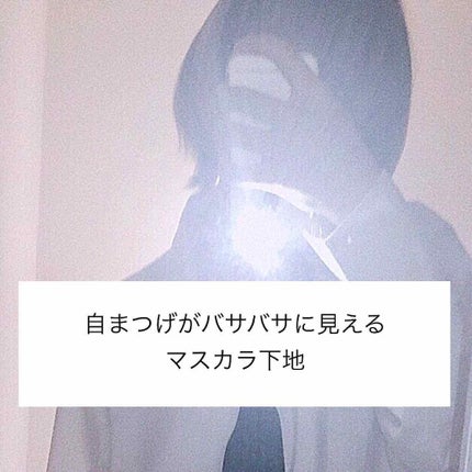 エテュセ アイエディション (マスカラベース)/ettusais/マスカラ下地を使ったクチコミ(1枚目)