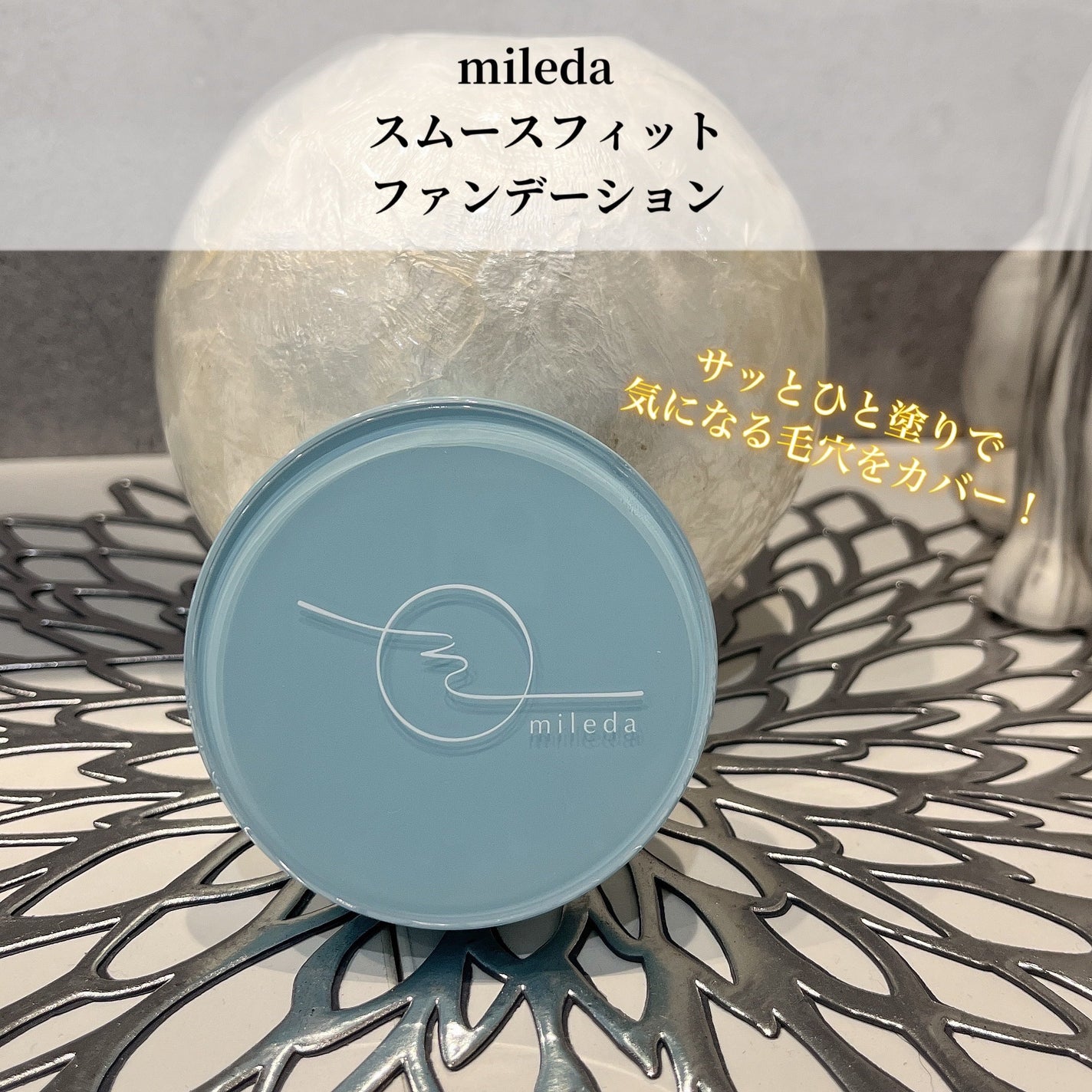 スムースフィットファンデーション/mileda/パウダーファンデーションを使ったクチコミ(1枚目)