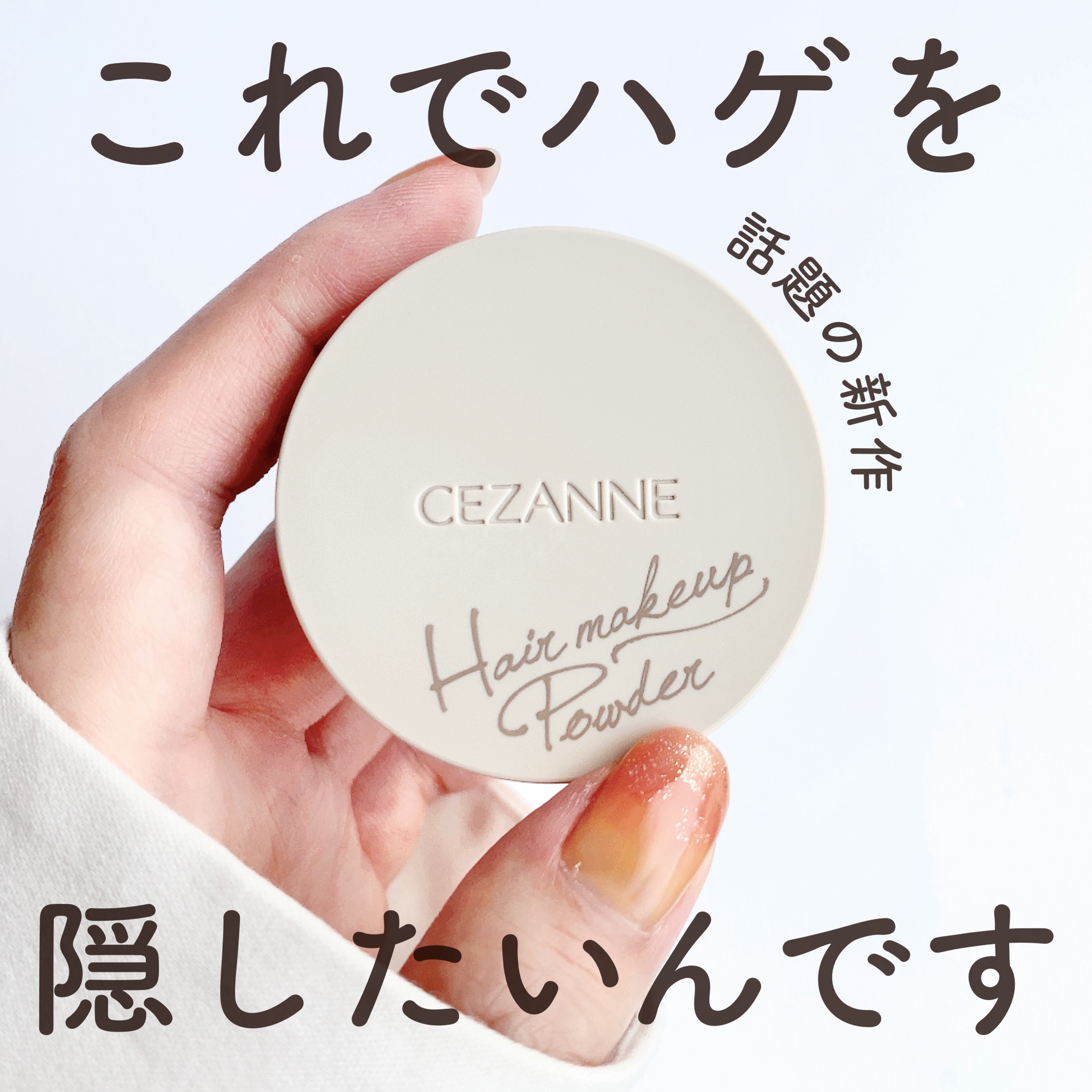 マコト 本つげ櫛のクチコミ「♡これでハゲを隠したいんです　#セザンヌ #ヘアメイクパウダー ♡


ここを隠して下さい！こ.....」（1枚目）