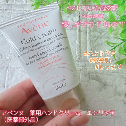 薬用ハンドクリーム エンリッチ/アベンヌ/ハンドクリームを使ったクチコミ(1枚目)