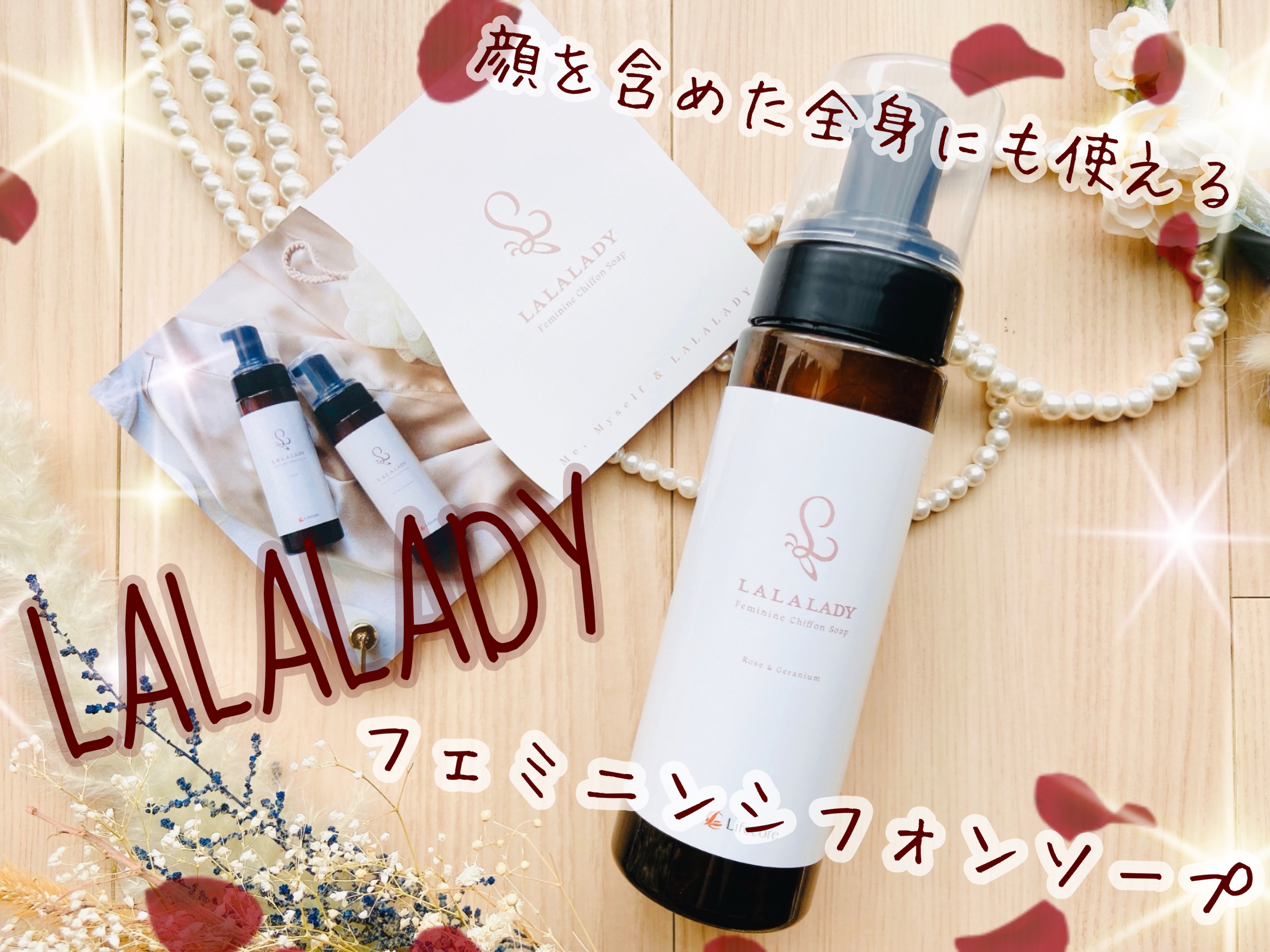 LALALADYフェミニンシフォンソープ/lifecore/ボディソープを使ったクチコミ（1枚目）