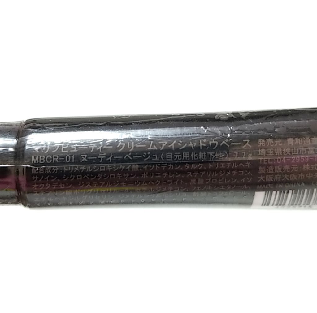 クリームアイシャドウベース/マリブビューティー/アイシャドウベースを使ったクチコミ(2枚目)