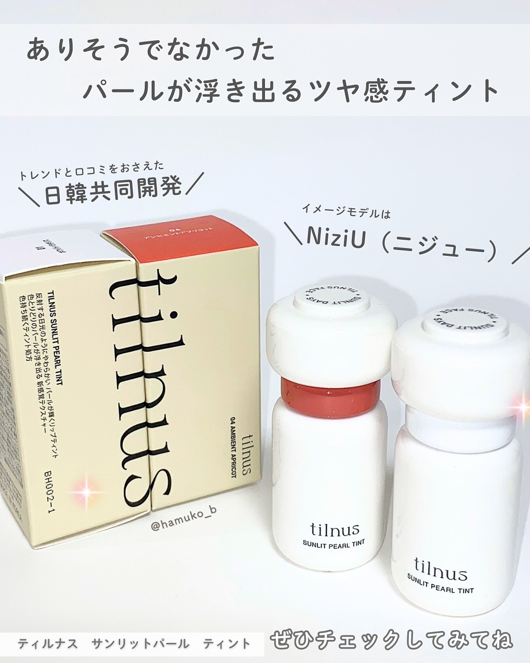 ティルナス サンリットパール ティント/tilnus/リップティントを使ったクチコミ（3枚目）