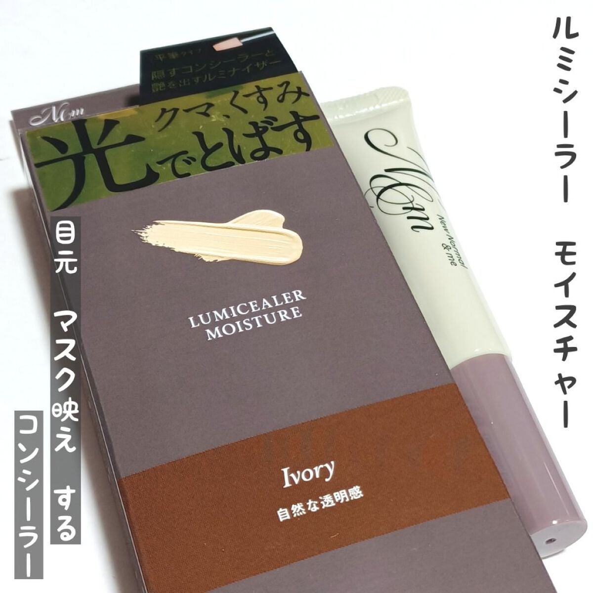 ルミシーラーモイスチャー/N&m/クリームコンシーラーを使ったクチコミ(1枚目)