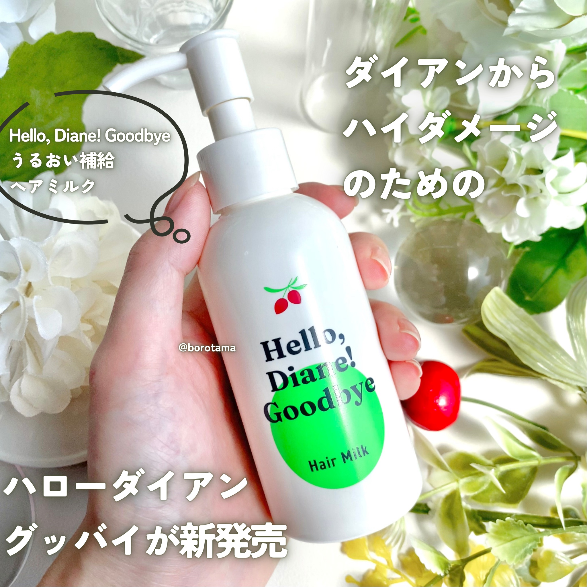 ハローダイアン グッバイ ダメージ補修ヘアミルク/ダイアン/ヘアミルクを使ったクチコミ（2枚目）