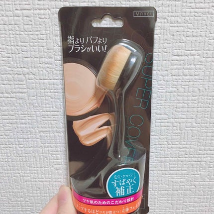 スーパーカバーファンデーションブラシ/メイクル/メイクブラシを使ったクチコミ(1枚目)