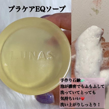 プラケアEQソープ/LUNAS (ルーナス)/ボディ石鹸を使ったクチコミ(4枚目)