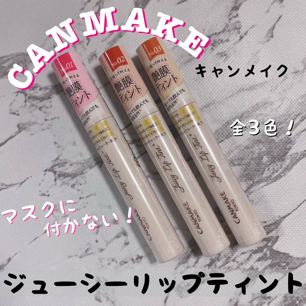 ジューシーリップティント/キャンメイク/口紅を使ったクチコミ(1枚目)