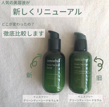 グリーンティーシード セラム N/innisfree/美容液を使ったクチコミ（1枚目）