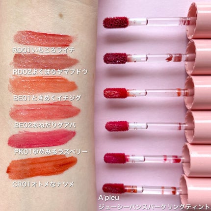 アピュー ジューシーパン スパークリングティント/A’pieu/口紅を使ったクチコミ(3枚目)