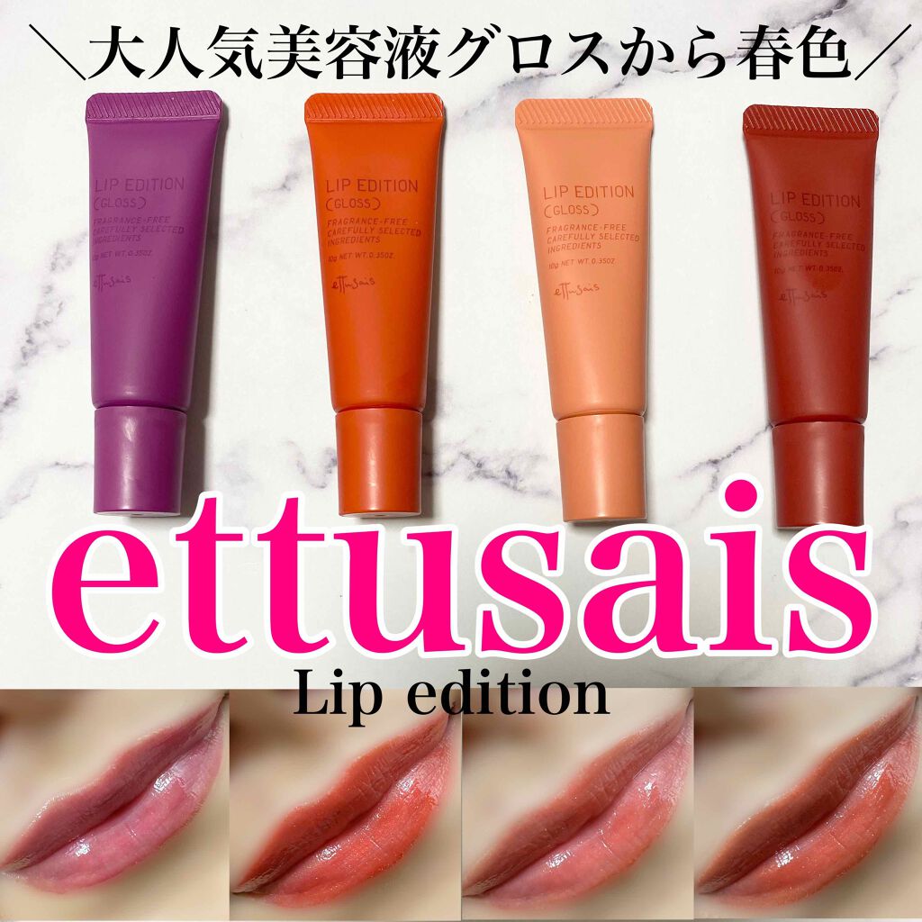 エテュセ リップエディション(グロス) 11 オレンジレッド/ettusais/リップグロスを使ったクチコミ（1枚目）