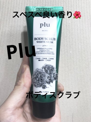 plu オリジナルボディスクラブ ホワイトムスクのクチコミ「pluの
オリジナルボディスクラブ ホワイトムスク💠

これはサンプルサイズかな？

すーごく.....」（1枚目）