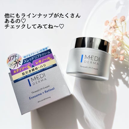 メディダーマ スレッドリフトクリーム/メディダーマ/フェイスクリームを使ったクチコミ(4枚目)