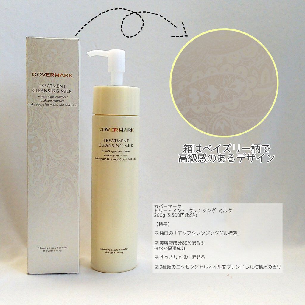 トリートメント クレンジング ミルク/COVERMARK/ミルククレンジングを使ったクチコミ（2枚目）